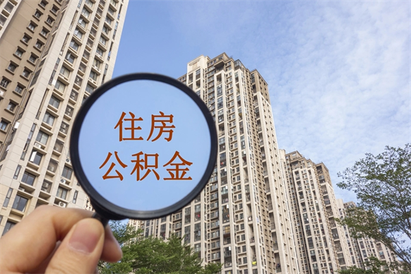 塔城兴化市租房公积金提取流程（兴化市住房公积金）