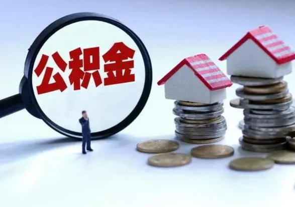 塔城住房公积金多久可以取出来（住房公积金多久才能提取公积金）