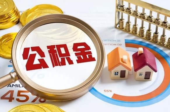 塔城个人提取公积金办法（提取个人公积金的方法）