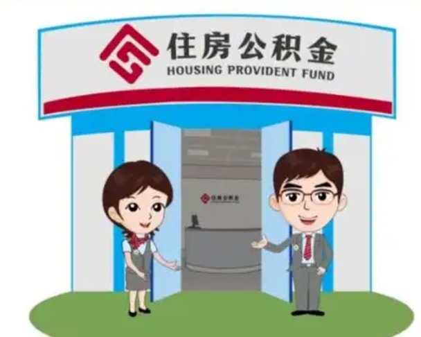 塔城如何使用住房公积金贷款（2021住房公积金贷款怎么贷）